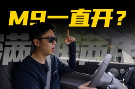 高速巡航是增程噩梦？我们把问界M9开到趴窝？