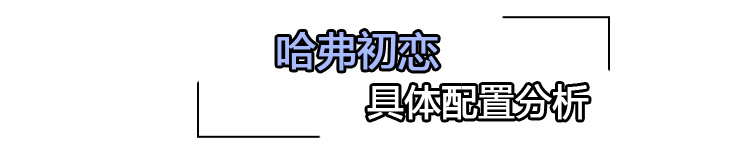 哈弗初恋购车手册 首推1.5T大四版