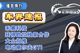 车界速报-禾赛科技获得欧拉独家合作、大众拟推电动高尔夫GTI