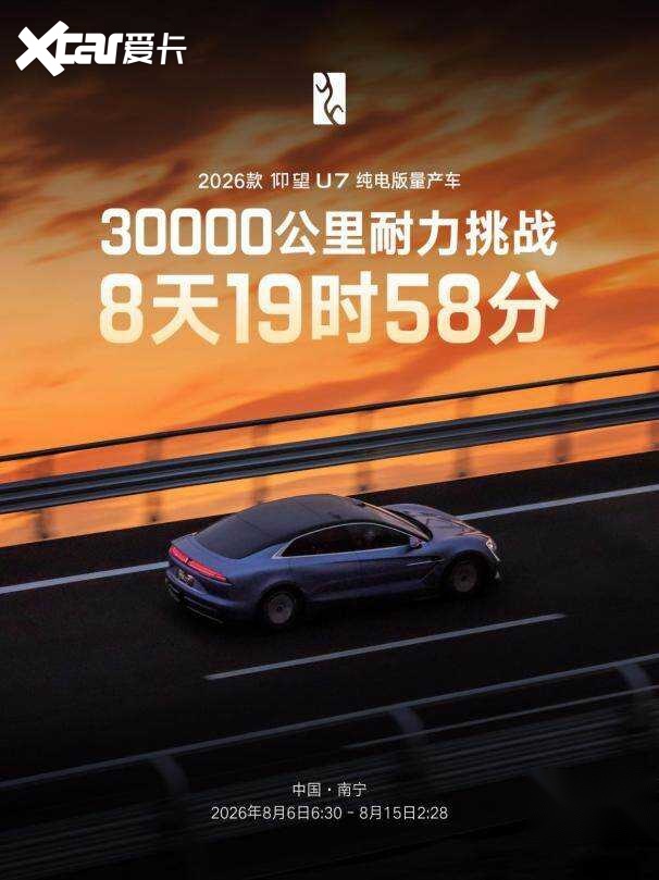 3万公里极限淬炼，创造耐久新纪录！仰望U7驾驶者大会举行