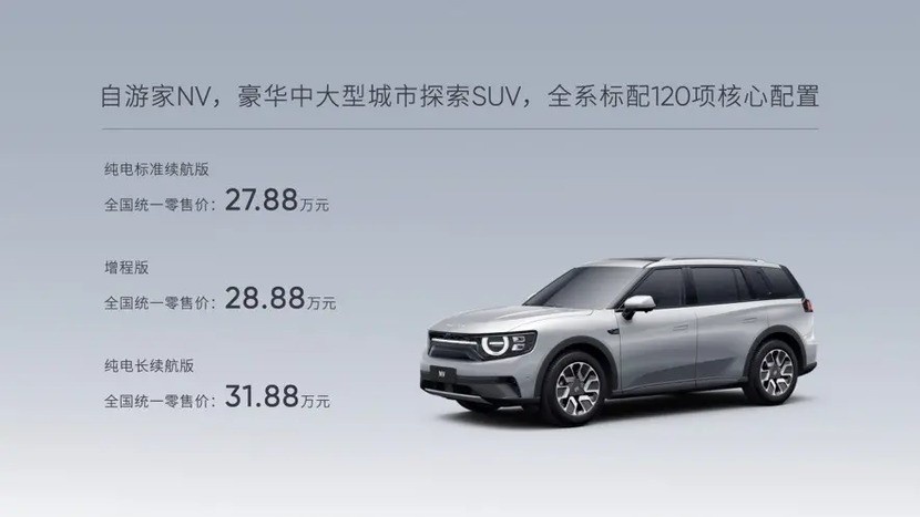 自游家NV正式上市 售价27.88万-31.88万
