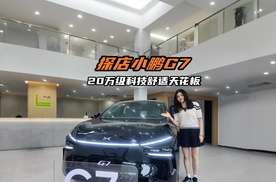 探店小鹏G7，20万级科技舒适天花板