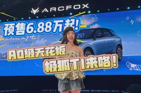 预售价6.88万元起，A0级天花板——极狐T1来咯！