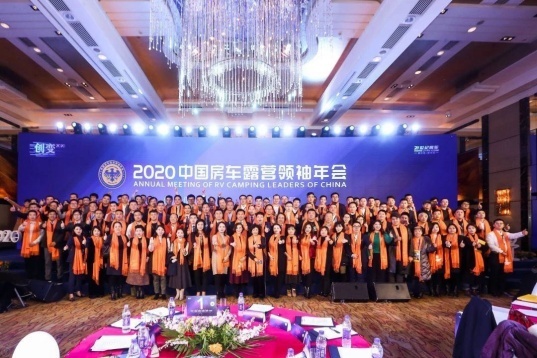 以非凡·致不凡 2021中国房车露营领袖年会荣耀开启