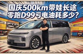 【零跑D99长测12】国庆500km带娃长途，亏电油耗多少？
