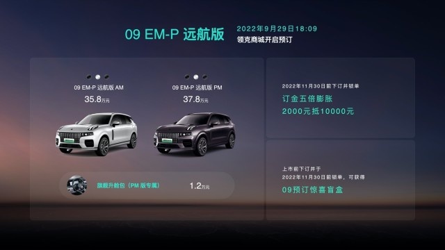 超长续航远行无忧 领克09 EM-P远航版正式亮相并开启预订