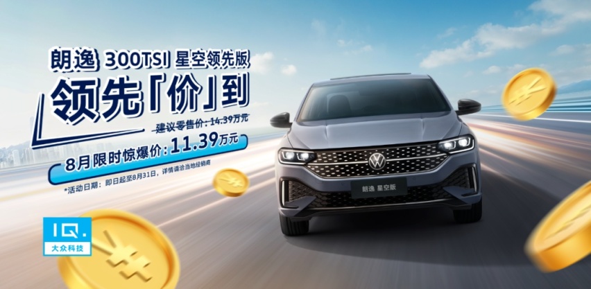 高配家轿入门价，11.39万元的朗逸星空领先版能否成为性价比之王？