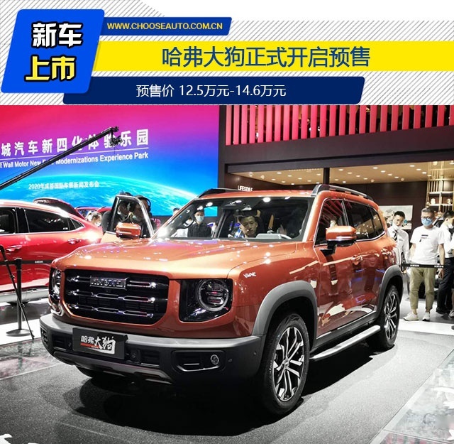 哈弗大狗开启预售 预售价12.5万-14.6万