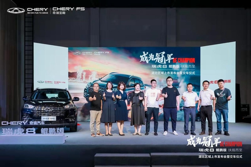 奇瑞瑞虎8·鲲鹏版·扶摇而至 武汉站燃擎绽放