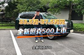 售价33.5万-37.5万元，全新坦克500都江堰上市