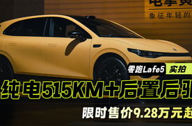 纯电515公里+后置后驱 “卷王”零跑Lafe5上市 限时9.28万起