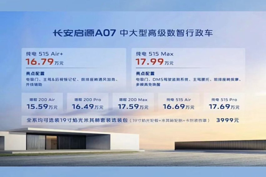 11.99万/16.79万起！长安启源Q05全系/A07新车型正式上市