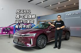 奇瑞风云A9L探店 置换价13.99万起的C级旗舰设计和体验有何不同？