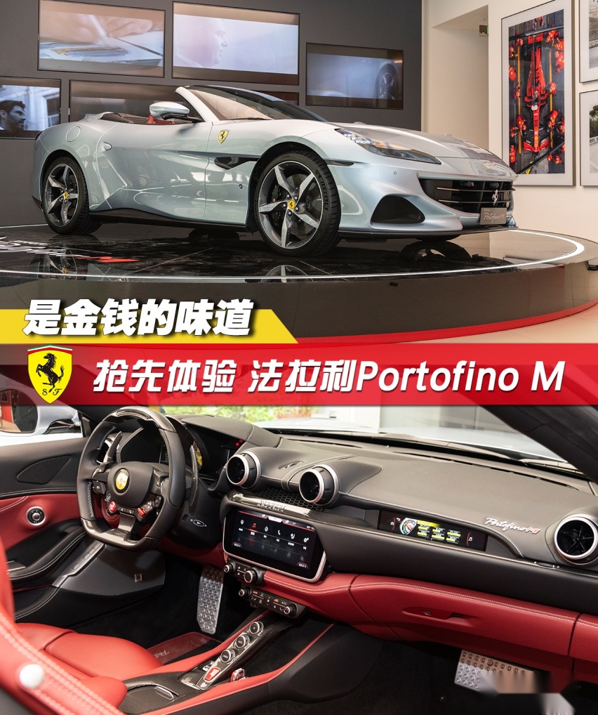 贴近生活的奢华 抢先体验法拉利Portofino M