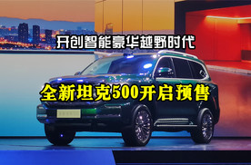 开创智能豪华越野时代：全新坦克500开启预售