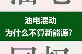 油电混动为什么不算新能源？