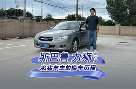 四辆斯巴鲁车主的换车历程 为什么偏爱斯巴鲁？