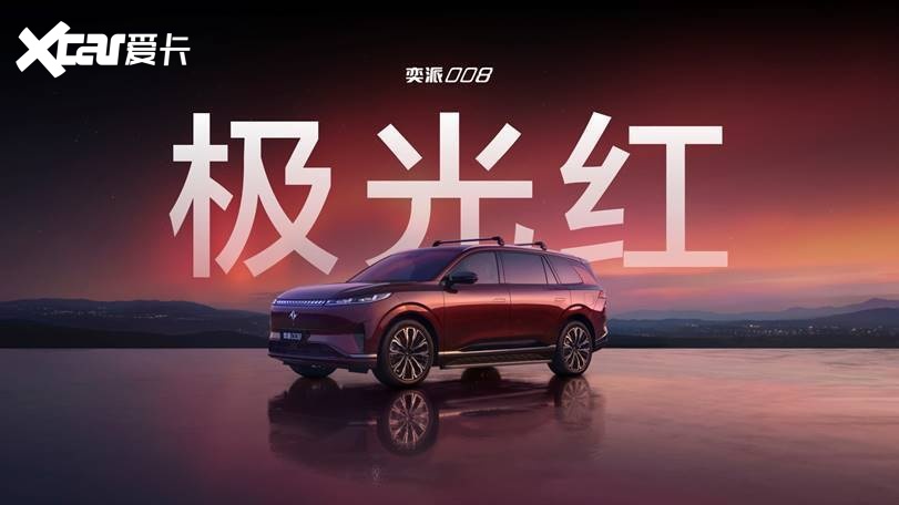“奕家人的春日派对”，三车联袂上新！