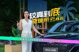较真拆解！7.99万元奇瑞风云A8上市