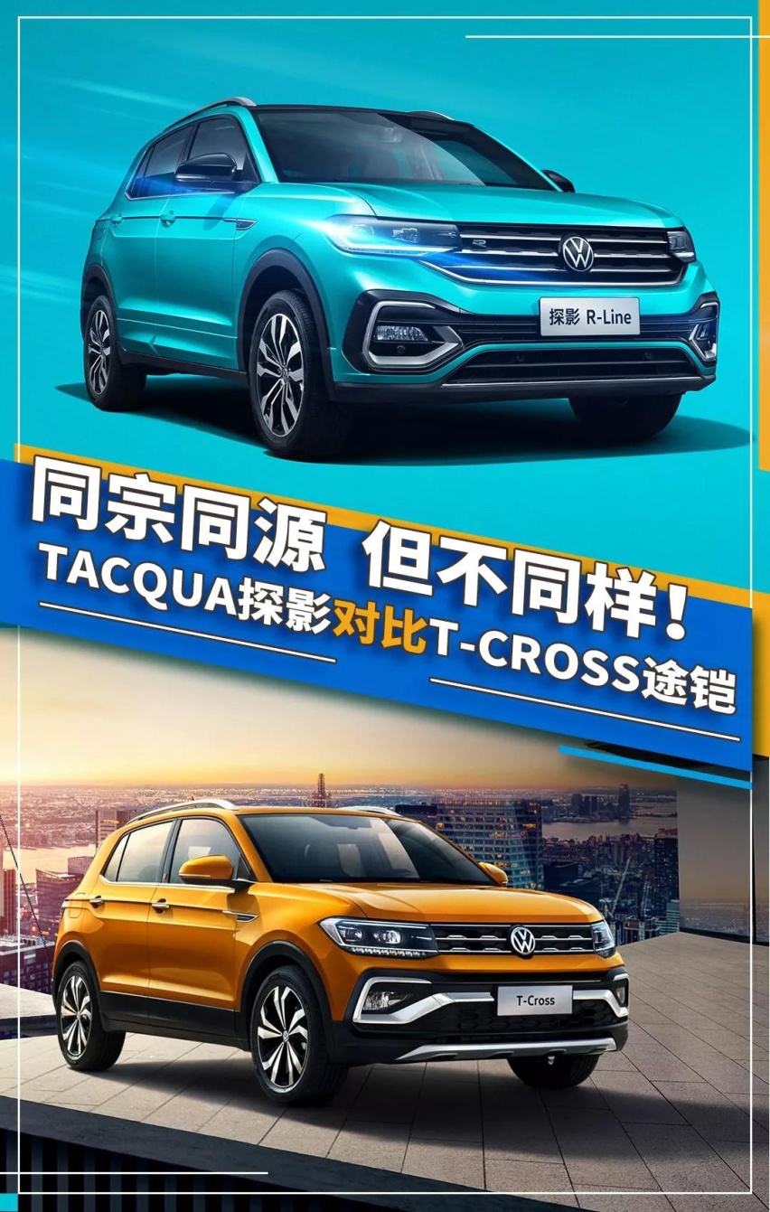 同宗同源，但不同样！TACQUA探影对比T-CROSS途铠