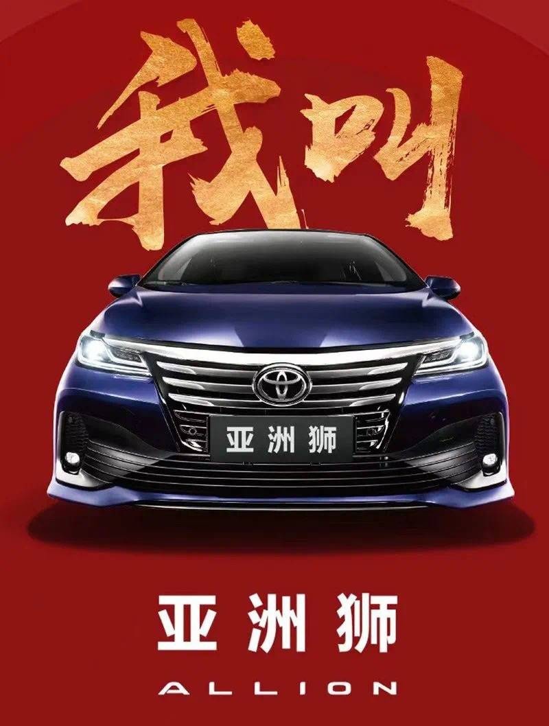 当丰田“傲澜”改名亚洲狮后，有人问一个日本车有资格冠名亚洲？