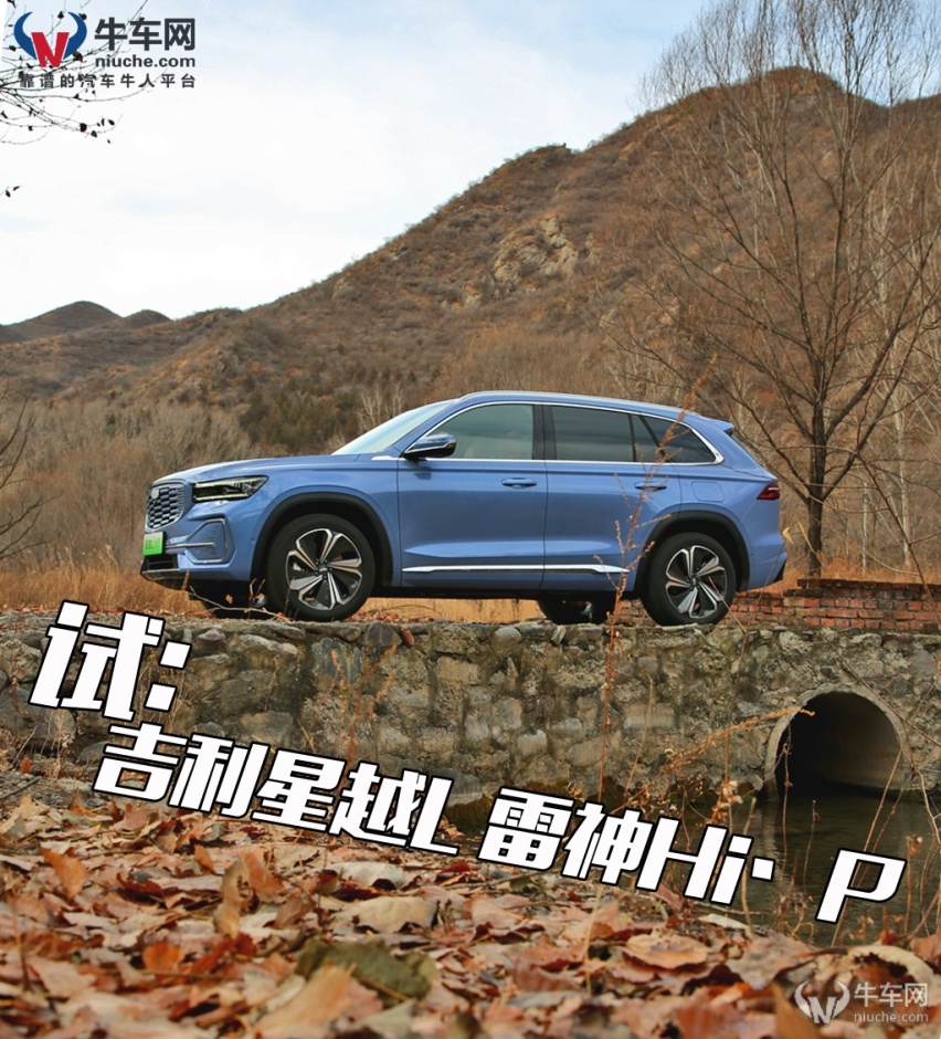 增程模式锦上添花？试驾吉利星越L雷神Hi·P