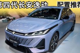 第四代长安逸动配置推荐：这个版本请优先考虑，千万别乱选！