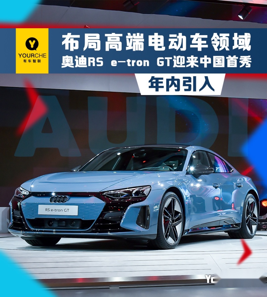 布局高端电动车领域 奥迪RS e-tron GT迎来中国首秀