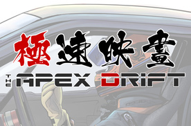 长篇漫画《The Apex Drift》第零话