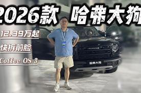 12.39万起 快拆前脸+Coffee OS 3 2026款哈弗大狗加量不加价