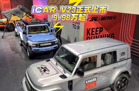 9.98万起买电动小G，iCAR V23能成为爆款吗？