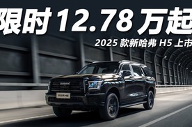 限时优惠12.78万起，2025款新哈弗H5上市，四驱全尺寸SUV