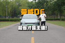 能省才是王道！试驾荣威D6