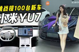 小米YU7提车报告，开门的仪式感自己给了！