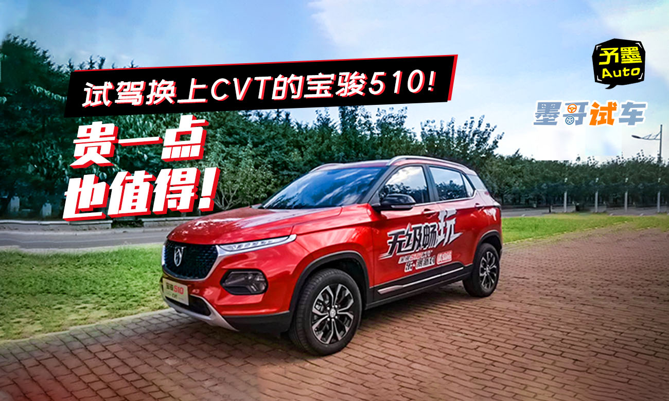 ԇ�{�Q��CVT�Č��E510���Fһ�cҲֵ�ã�