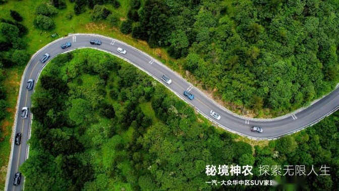 车在景中行 人在画中游 一汽-大众华中区SUV家族秘境神农