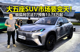 13.78万起预售大五座SUV市场要变天？极狐阿尔法T7实拍体验