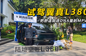 试驾翼真L380，把舒适刻进DNA里的MPV