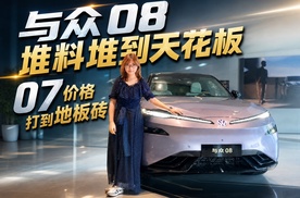 与众08堆料堆到天花板，07价格打到地板砖，大众安徽下手太狠了！