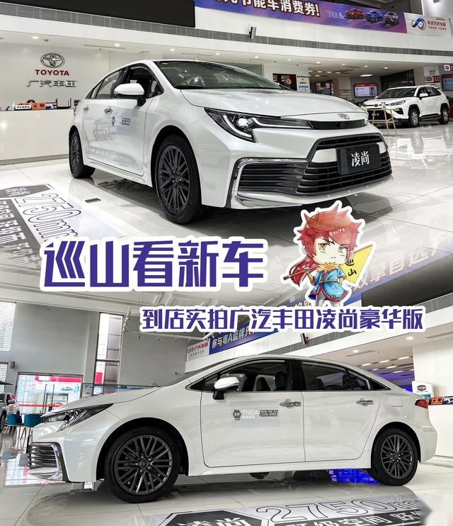 巡山看新车 到店实拍广汽丰田凌尚豪华版