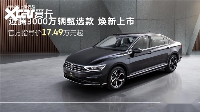 迈腾3000万辆甄选款，细节舒适升级！