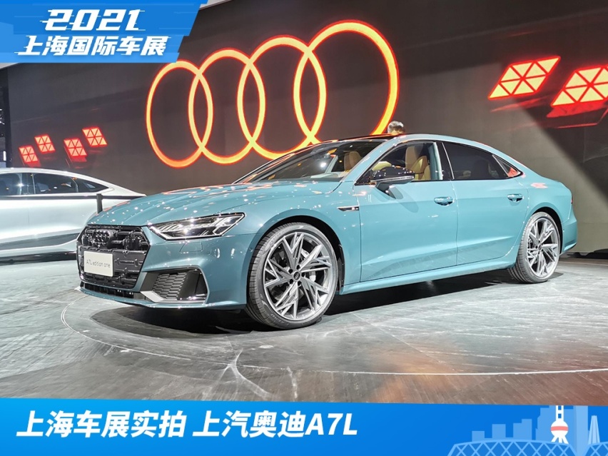 上海车展实拍：上汽奥迪A7L，还能称之为最美奥迪车吗？