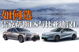 新豪华遇到传统豪华！汉L与雷克萨斯ES，如何选？