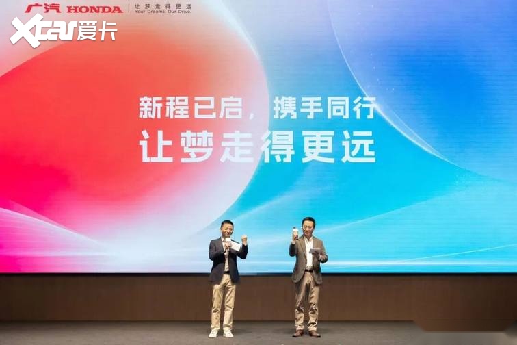 开启全新征程，广汽本田锚定“造更懂中国的好车”深耕本土市场