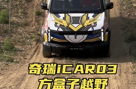 试驾奇瑞iCAR 03，十多万纯电SUV，竟能丛林穿越玩越野？