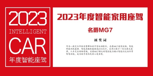 问界M7斩获2023年度智能座驾，面向Z世代的智能汽车年度推荐车单