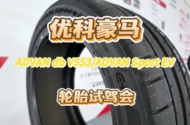 优科豪马ADVAN dB V553/ADVAN Sport EV轮胎试驾会