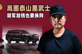 胡军加钱也要换购的岚图泰山黑武士 有什么硬核实力