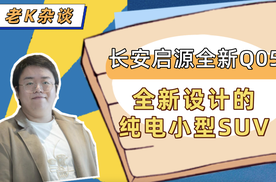 长安启源全新Q05预告图曝光，新外观，还有激光雷达