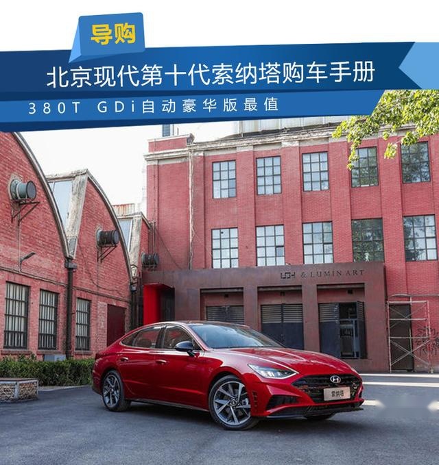 北京现代第十代索纳塔购车手册 380T GDi自动豪华版最值